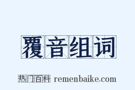 覆音组词是什么意思的图片